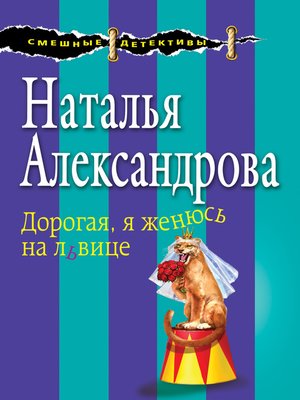 cover image of Дорогая, я женюсь на львице
